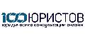 100 Юристов в Москве