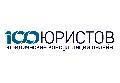 100 Юристов в Москве