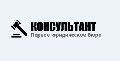 Первое юридическое бюро «Консультант» в Мурманске