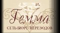 увеличить Бюро переводов с нотариальным заверением «Гемма» в Москве
