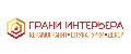 увеличить Грани Интерьера в Санкт-Петербурге