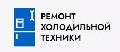 Ремонт холодильной техники в Москве