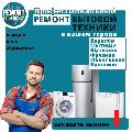 увеличить Ремонт Бытовой Техники в Королёве