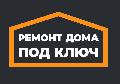 увеличить Ремонт Дома Под Ключ в Краснознаменске