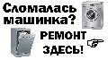 Ремтехникин. Ремонт стиральных машин в Кызыле в Кызыле
