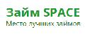 Займ SPACE в Москве