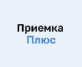 увеличить ПриемкаПлюс в Челябинске