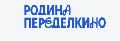 увеличить Родина Переделкино в Москве