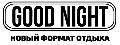 увеличить Goodnight.show в Казани