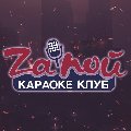 Караоке-клуб «Zапой» в Геленджике