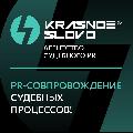 Агентство судебного PR «Красное слово» в Москве