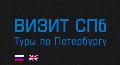 КОМПАНИЯ "ВИЗИТ СПБ" в Санкт-Петербурге