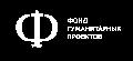 увеличить Фонд Гуманитарных Проектов в Москве