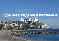 Espantodo Туризм в Испании в Санкт-Петербурге