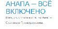 «Анапа всё включено» в Москве