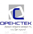 увеличить ОренСтек в Оренбурге