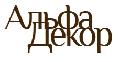 Альфа-Декор в Санкт-Петербурге