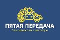увеличить Интернет-магазин автозапчастей Пятая Передача Железногорск в Железногорске