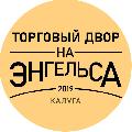 увеличить ТЦ «Торговый Двор на Энгельса» в Калуге