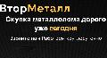 увеличить Втор Металл в Москве