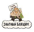 Знатный Банщик в Раменском