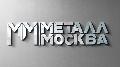 увеличить Металл Москва в Москве