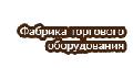 ФТО Торговое оборудование в Москве