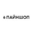 увеличить Пайншоп в Москве