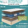 Натуральные матрасы BioLux в Коврах