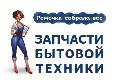 увеличить ООО "Запчасти бытовой техники" в Москве