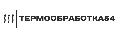 увеличить Термообработка54 Новокузнецк в Новокузнецке