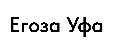 увеличить Егоза Уфа в Уфа