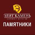 увеличить Элит Камень в Белореченске