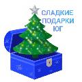 увеличить Сладкие подарки ЮГ в Краснодаре