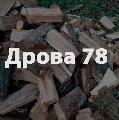 увеличить Дрова 78 в Санкт-Петербурге