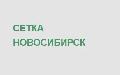 Сетка Новосибирск в Новосибирске