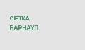 Сетка Барнаул в Барнауле