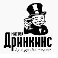 увеличить «Мистер Дринкинс» в Москве