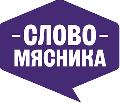 Слово Мясника — мясные полуфабрикаты высокого качества в Москве