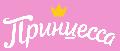 Принцесса  в Москве