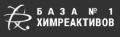 База №1 ХимРеактивов в Старой Купавне