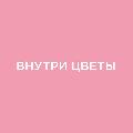 увеличить Магазин цветов "Внутри Цветы" в Ростове-на-Дону