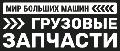 увеличить Мир Больших Машин в Краснодаре