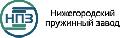 Нижегородский пружинный завод  в Нижнем Новгороде