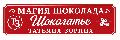 Магия шоколада в Рязани