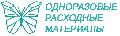 Одноразовые расходные материалы Нефрит в Екатеринбурге