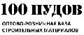 увеличить 100 пудов, оптово-розничная база строительных материалов в Новокузнецке