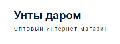 Унты даром в Кузнецке