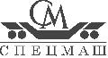 АО «НПФ «Спецмаш» в Санкт-Петербурге