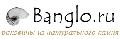 увеличить Banglo.ru в Санкт-Петербурге